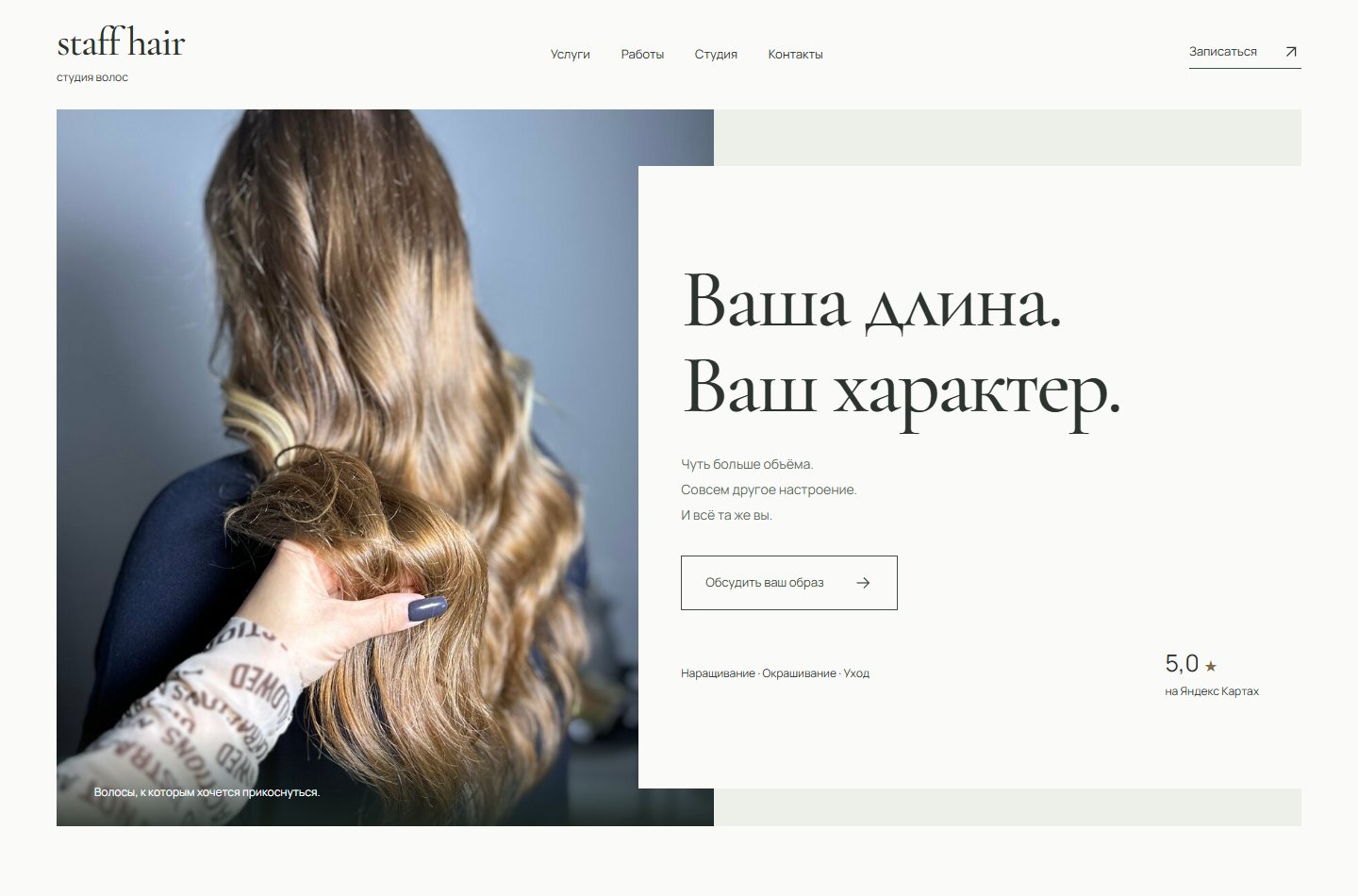 Первый экран сайта Staff Hair